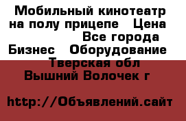 Мобильный кинотеатр на полу прицепе › Цена ­ 1 000 000 - Все города Бизнес » Оборудование   . Тверская обл.,Вышний Волочек г.